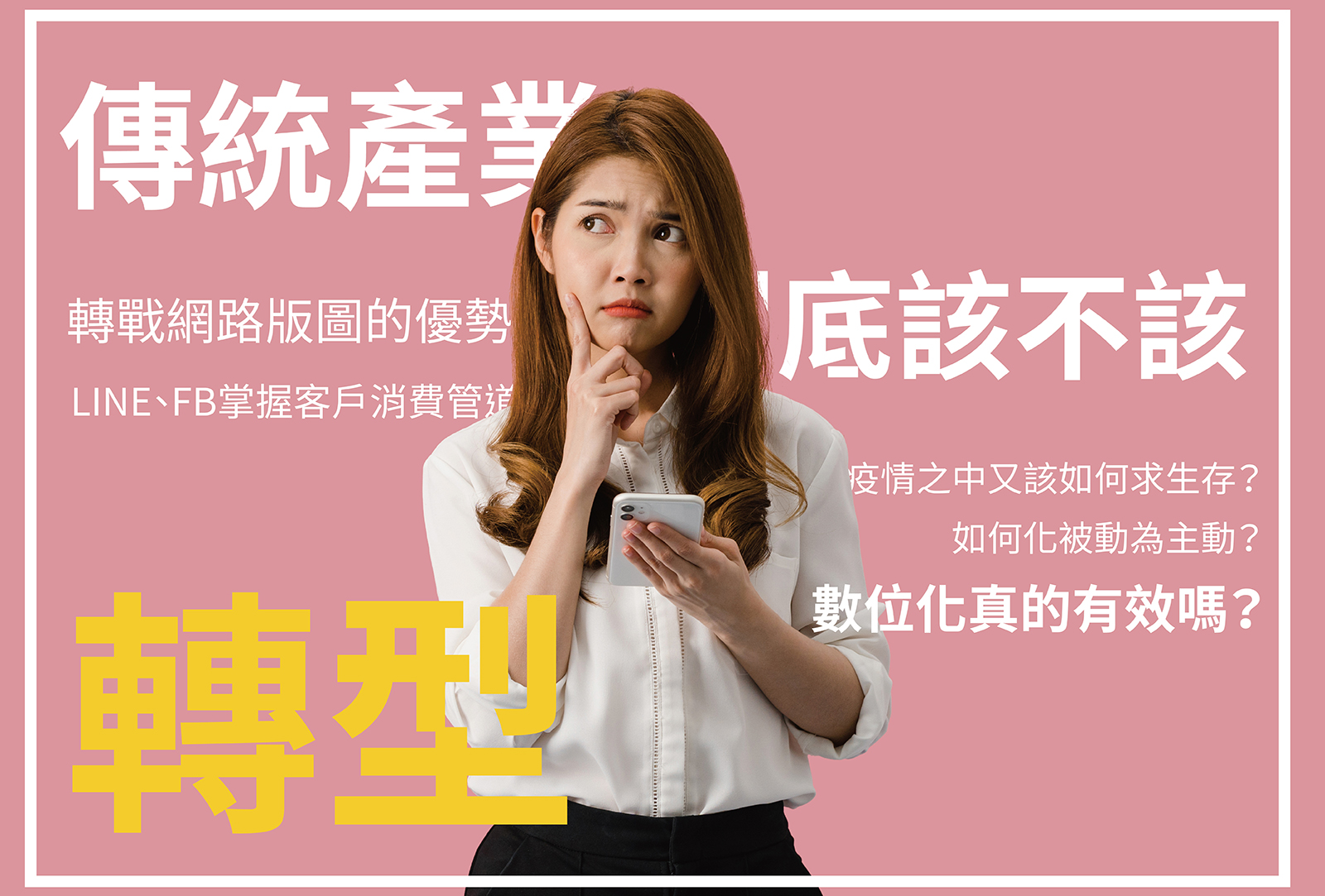 行銷講座,行銷課程,深度互動,資源規劃管理,多元導流,平台串接,數據再利用,企業資源管理,企業資源規劃,行銷管理,線上訊息,網路行銷,客戶追蹤,成效追蹤,網路電商,CRM,Line,ERP,客戶管理,增粉導流,網路市場,資源規劃,資源管理,數據分析,訊息管理