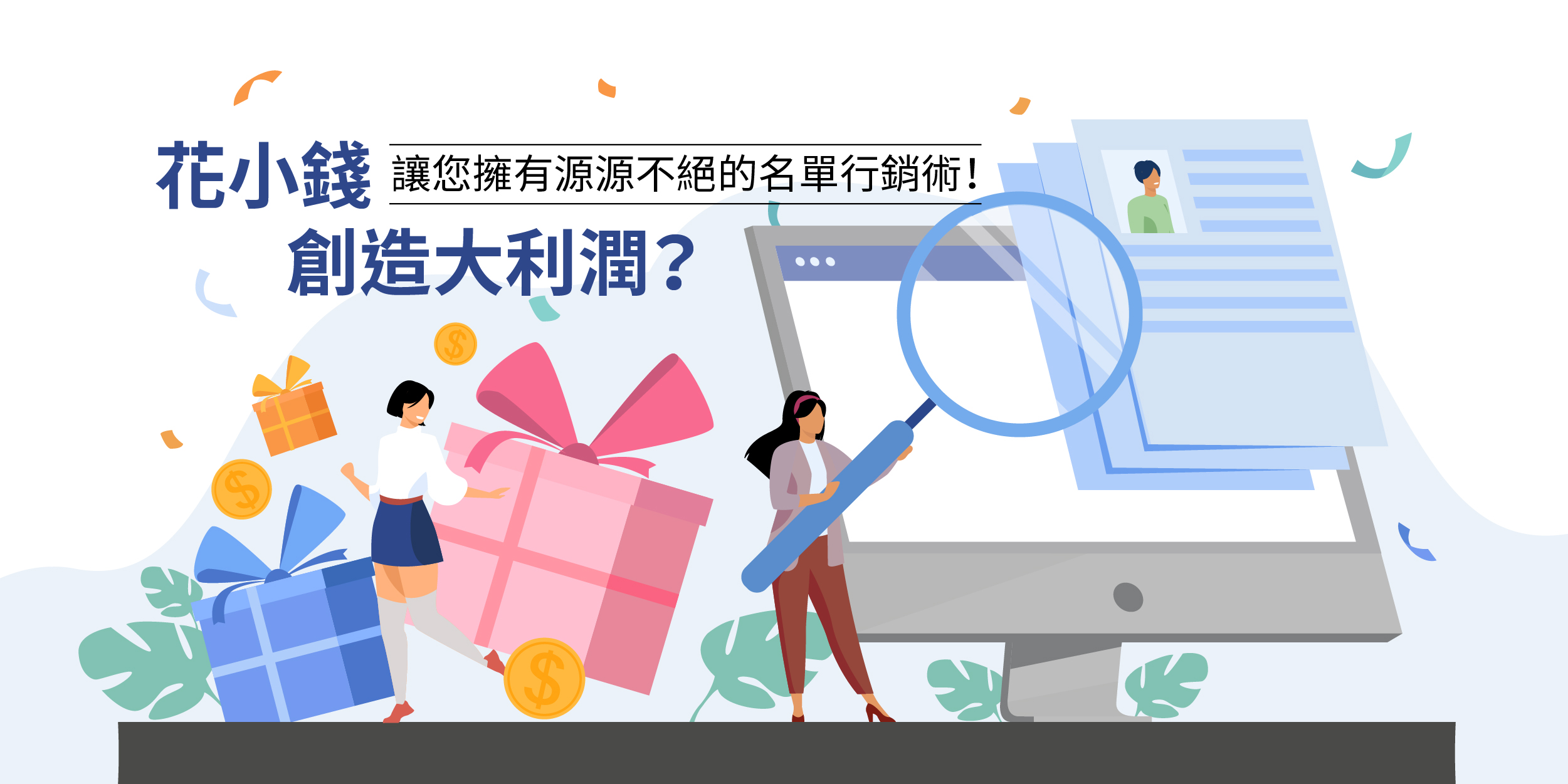 行銷講座,行銷課程,深度互動,資源規劃管理,多元導流,平台串接,數據再利用,企業資源管理,企業資源規劃,行銷管理,線上訊息,網路行銷,客戶追蹤,成效追蹤,網路電商,CRM,Line,ERP,客戶管理,增粉導流,網路市場,資源規劃,資源管理,數據分析,訊息管理