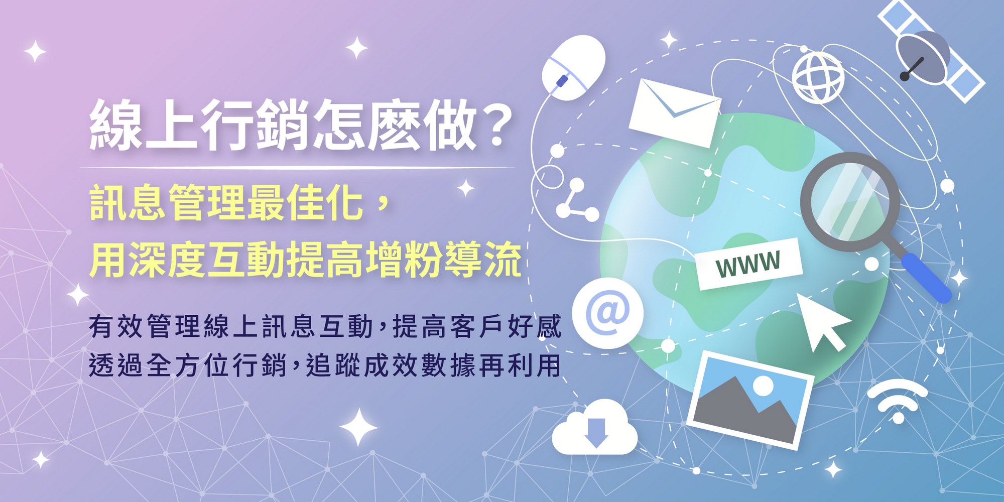 行銷講座,行銷課程,深度互動,資源規劃管理,多元導流,平台串接,數據再利用,企業資源管理,企業資源規劃,行銷管理,線上訊息,網路行銷,客戶追蹤,成效追蹤,網路電商,CRM,Line,ERP,客戶管理,增粉導流,網路市場,資源規劃,資源管理,數據分析,訊息管理