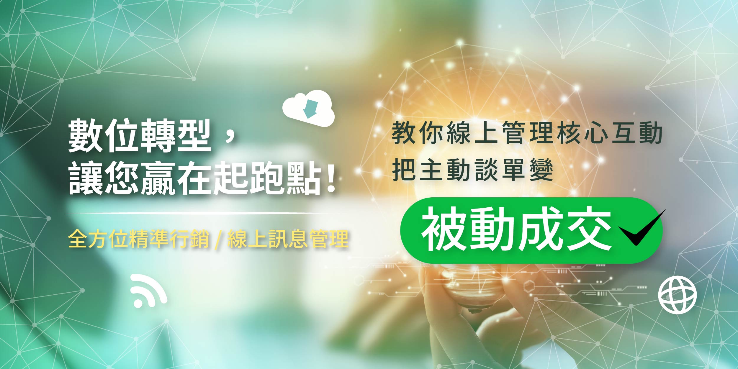 行銷講座,行銷課程,深度互動,資源規劃管理,多元導流,平台串接,數據再利用,企業資源管理,企業資源規劃,行銷管理,線上訊息,網路行銷,客戶追蹤,成效追蹤,網路電商,CRM,Line,ERP,客戶管理,增粉導流,網路市場,資源規劃,資源管理,數據分析,訊息管理