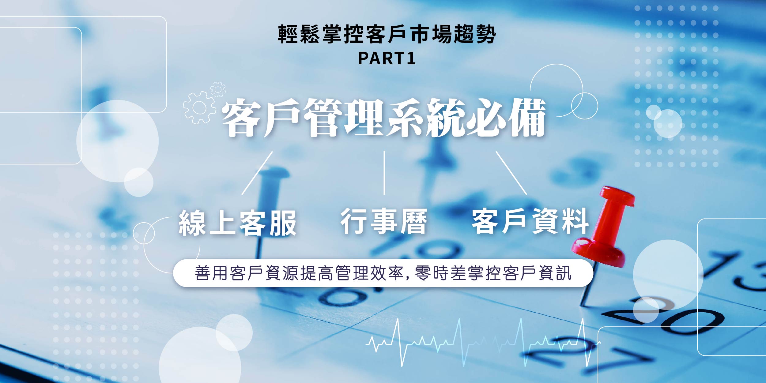 行銷講座,線上訊息,線上客服,客戶管理,客資管理,業務管理,全方位行銷,平台管理,crm管理,客戶開發,客服管理